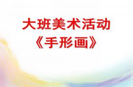 大班美術活動手形畫PPT課件