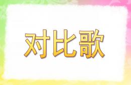 大班語言對比歌PPT課件