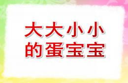 小班科學公開課大大小小的蛋寶寶PPT課件