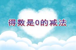 大班數學得數是0的減法PPT課件
