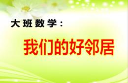 大班數學我們的好鄰居PPT課件