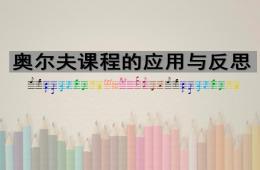 奧爾夫課程的應用與反思PPT課件