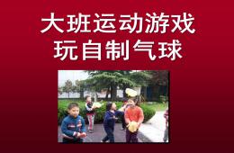 大班運動游戲玩自制氣球PPT課件