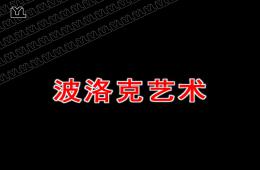 大班美術波洛克藝術PPT課件