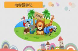 大班數學動物園游記PPT課件音頻