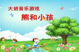 大班音樂游戲熊和小孩PPT課件