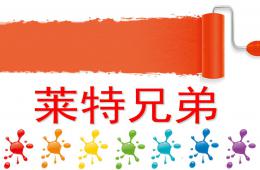 中班故事萊特兄弟PPT課件