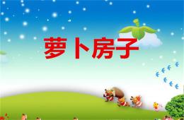 小班故事蘿卜房子PPT課件