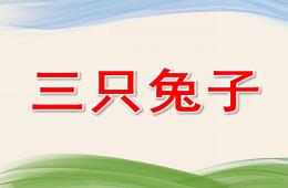 小班語言故事三只兔子PPT課件