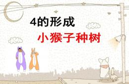 小班下學期蒙氏數學4的形成PPT課件