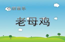 小班音樂活動老母雞PPT課件歌曲