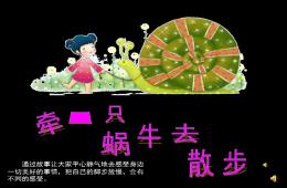大班德育故事牽一只蝸牛去散步PPT課件配音音樂