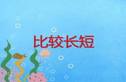 小班數學活動比較長短PPT課件