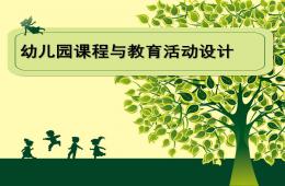 幼兒園課程與教育活動設計PPT課件