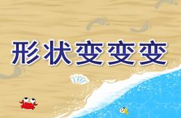 大班數學形狀變變變PPT課件