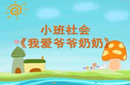 小班社會我愛爺爺奶奶PPT課件