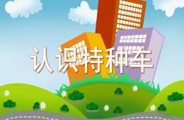 中班科學認識特種車PPT課件