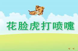 大班故事花臉虎打噴嚏PPT課件配音音樂