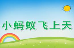 大班語(yǔ)言故事看圖講述小螞蟻飛上天PPT課件