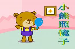 幼兒園故事小熊照鏡子PPT課件