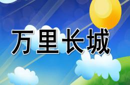 大班美術萬里長城PPT課件