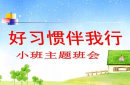 小班班會好習慣伴我行PPT課件