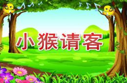 小班語言活動小猴請客PPT課件