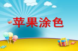 小班美術(shù)蘋果涂色PPT課件