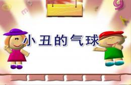 大班數學小丑的氣球PPT課件