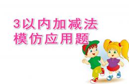 大班數學3以內加減法模仿應用題PPT課件