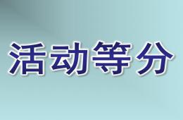 大班數學活動等分PPT課件