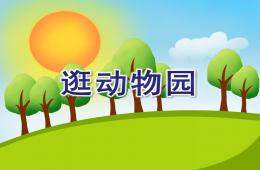 小班健康逛動(dòng)物園PPT課件