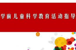 幼兒園學(xué)前兒童科學(xué)教育活動(dòng)PPT課件