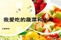 中班健康我愛吃的蔬菜和水果PPT課件