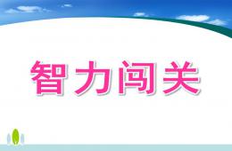 大班數(shù)學說課智力闖關(guān)PPT課件