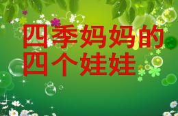 大班語言四季媽媽的四個(gè)娃娃PPT課件