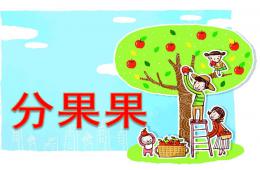 大班數學活動分果果PPT課件