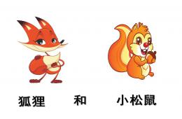 小班故事松鼠和狐貍PPT課件