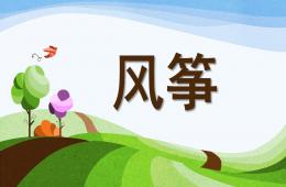 中班美術風箏PPT課件