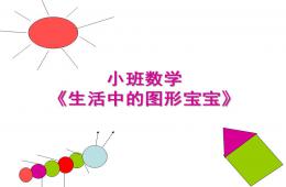 小班數學生活中的圖形寶寶PPT課件