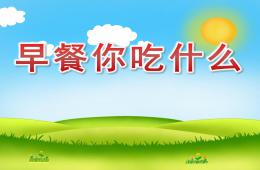 大班健康早餐你吃什么PPT課件