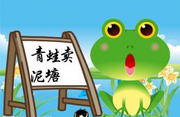 大班語言故事青蛙賣泥塘PPT課件