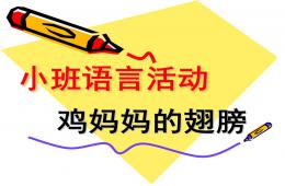 小班語言活動雞媽媽的翅膀PPT課件