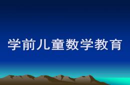 幼兒園學(xué)前兒童數(shù)學(xué)教育PPT課件