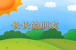 小班語言綜合長長的朋友PPT課件