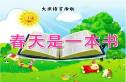 大班語言活動春天是一本書PPT課件