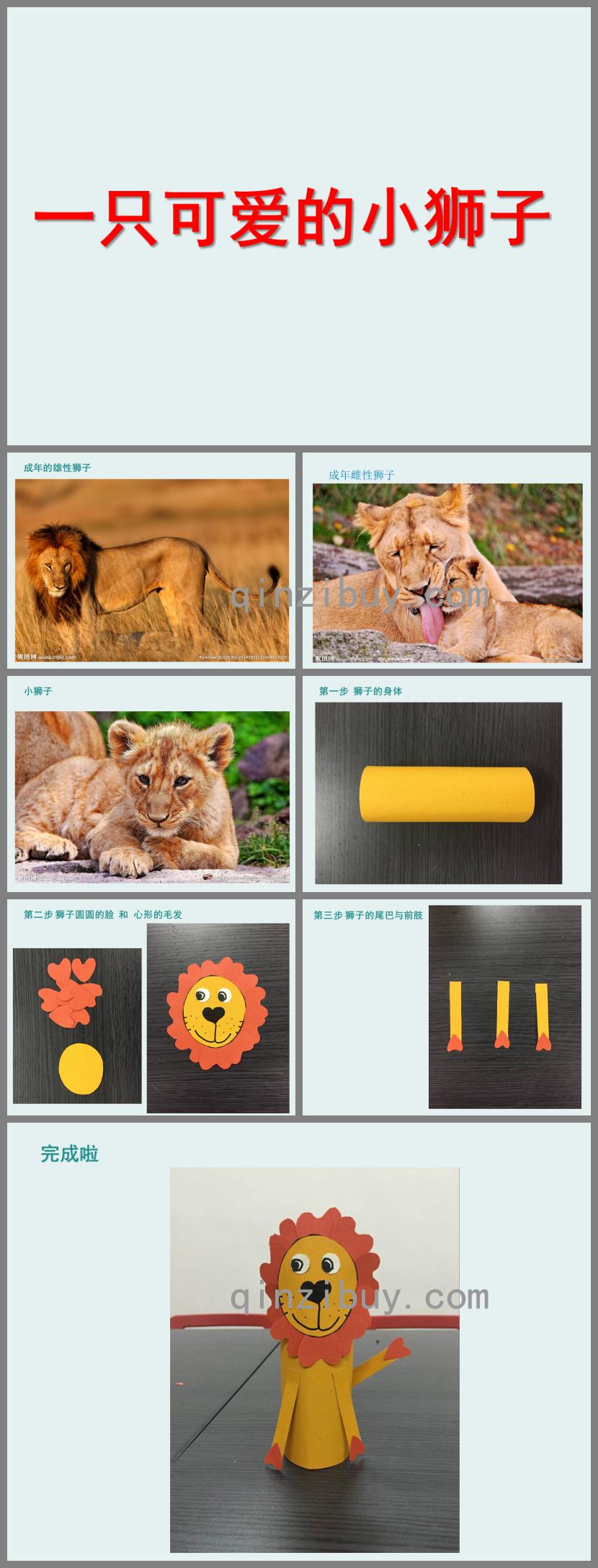 幼兒園手工小獅子PPT課件
