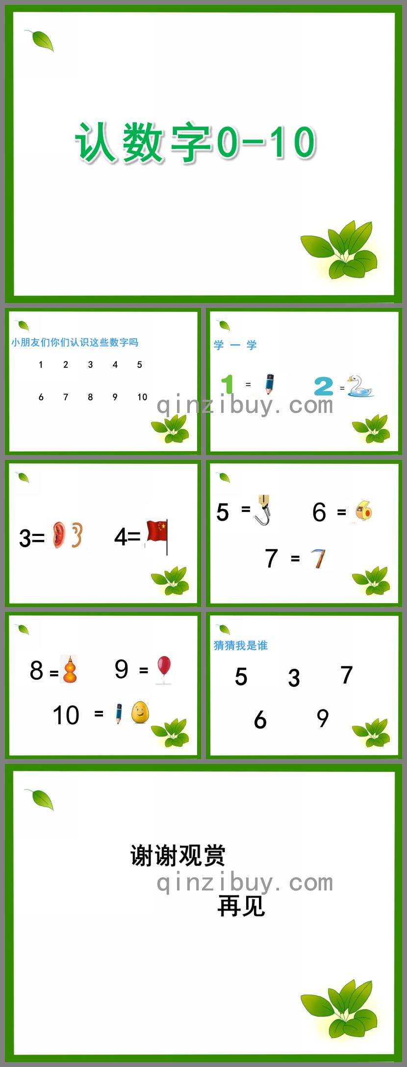 大班數學認數字0-10的PPT課件
