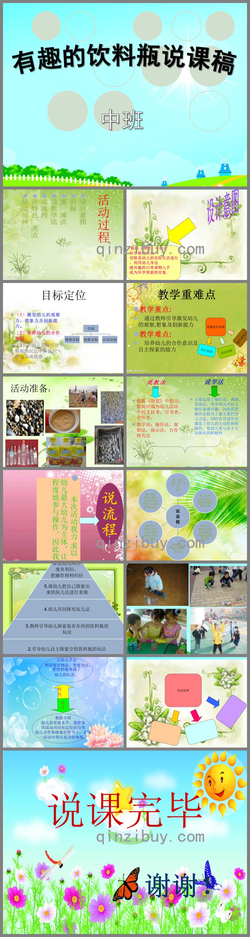 中班科學(xué)說課稿有趣的飲料瓶PPT課件