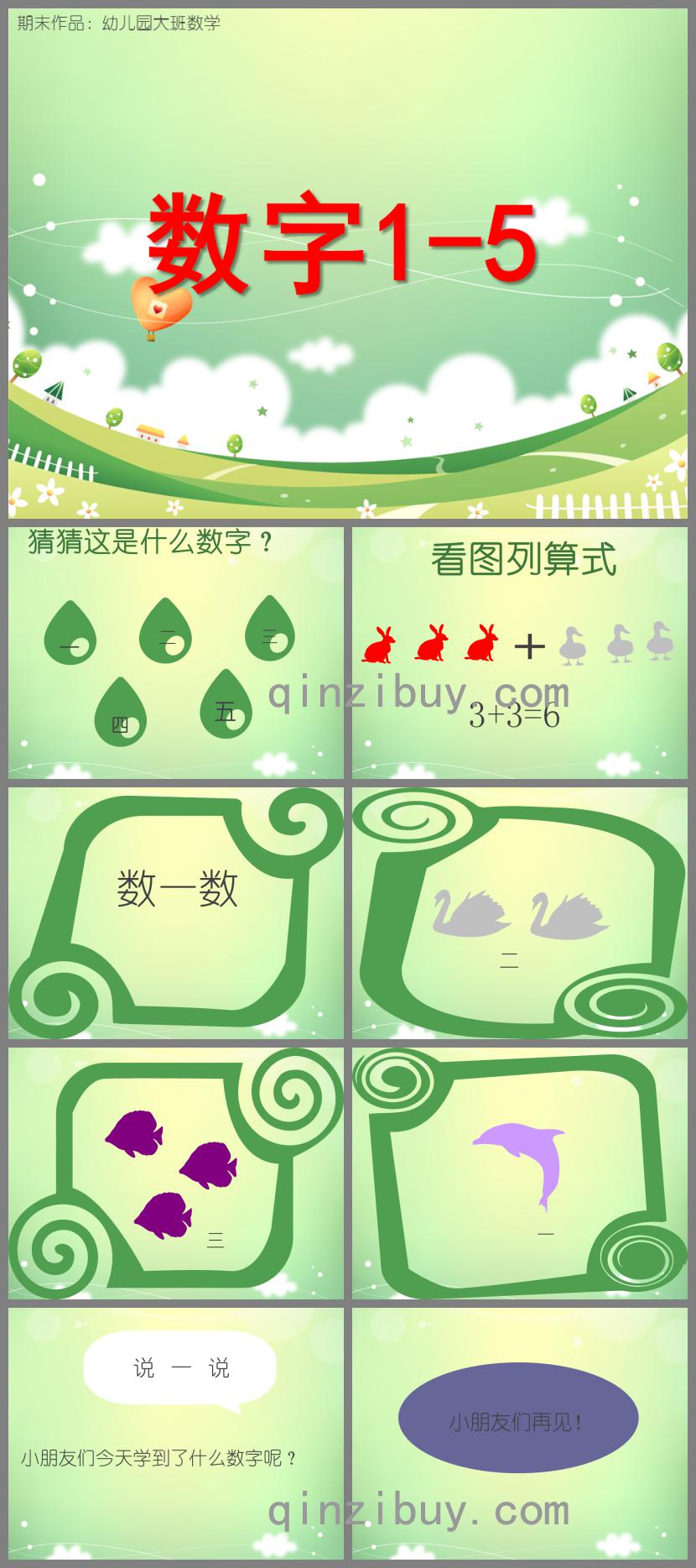 大班數學數字1-5的PPT課件